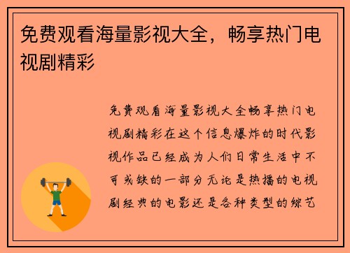 免费观看海量影视大全，畅享热门电视剧精彩