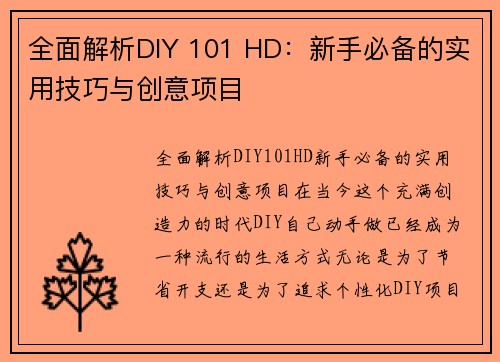 全面解析DIY 101 HD：新手必备的实用技巧与创意项目